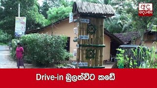 Drive in බුලත්විට කඩේ