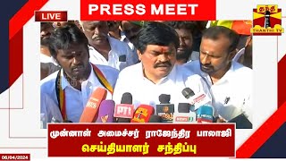 🔴LIVE : முன்னாள் அமைச்சர் ராஜேந்திர பாலாஜி செய்தியாளர் சந்திப்பு