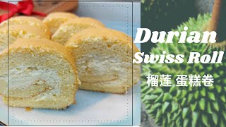 Durian Swiss Roll | 榴莲 蛋糕卷