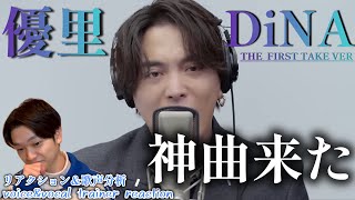 【リアクション】【歌声分析】優里-DiNA THEFIRSTTAKE マジで優里さん神曲しか生み出さん🤦‍♂️