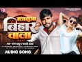 #Pawan_Babu मजनुआ बिहार वाला || मजनुआ बिहार वाला || Pawan Babu Super Hit Bhojpuri Lokgeet Song 2024