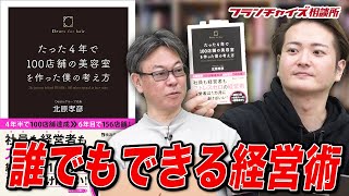 【オススメ本】たった4年で100店舗の美容室を作った僕の考え方｜フランチャイズ相談所 vol.1631