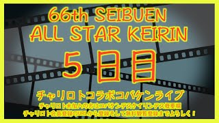 2023西武園オールスターナイター５日目チャリロトコラボコバケンライブ