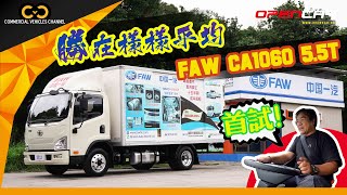 #CVC｜ 實試！FAW 中國一汽 5.5噸貨車表現平均！#商用車系列 #五噸半