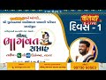 d live shrimad bhagwat katha pu.thakarji radhe radhe bhavnagar gujarat day 01