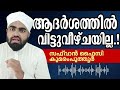 ആദർശത്തിൽ വിട്ടുവീഴ്ച ഇല്ല. സഫ്‌വാൻ ഫൈസി കുമരംപുത്തൂർ malayalam islamic speech