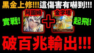 【阿紅神魔】黑金阿圖姆😱『開一招\