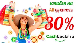 Как получить кэшбэк от AliExpress