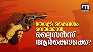 ആര്‍ക്കൊക്കെ നിയമപരമായി തോക്ക് കൈവശം വെക്കാന്‍ ലൈസന്‍സ് നല്‍കും| Mathrubhumi News