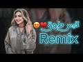 لابس طوق والله الفوق || حبج علمني عادة 😍🤞ريمكس كامل يوسف Kamel Yosef Remix 2024