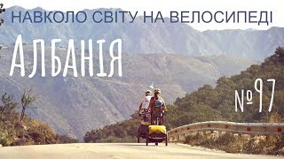 Албанія. Безкінечні гори. Ми втомилися. Колєги з Польщі (№97) | Подорожі на велосипеді з дитиною