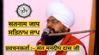 सतनाम जाप || Satnaam Jaap || Shri Guru Ravidass Ji || By Sant Mandeep Dass Ji