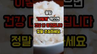 쌀밥, 이렇게 먹으면 건강 망칩니다! 건강하게 먹는 법 공개! #건강 #건강관리 #건강정보 #장수