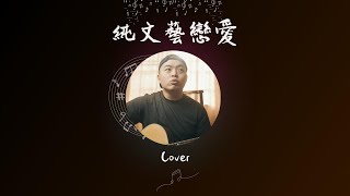 純文藝戀愛 (PatrickWong Cover)