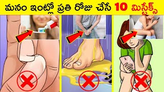 మనం ప్రతిరోజు చేసే 10 తప్పులు | 10 mistakes You Make Every Day | Telugu Facts | Madhu Facts