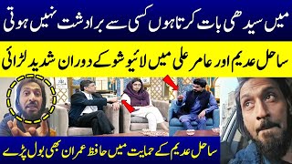 Sahil Adeem Vs Aamir Ali | Hafiz Imran Spoke in Support of Sahil Adeem | Ramzan Ka Samaa | SAMAA TV