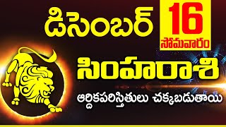 16th డిసెంబర్ సింహ రాశి ఫలాలు | Simha rasi Daily rasiphalalu telugu | Simha rasi phalalu November