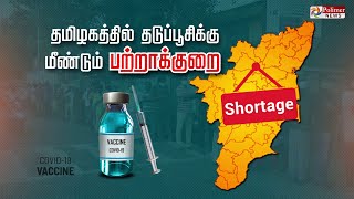 கையிருப்பில் உள்ள கொரோனா தடுப்பூசிகள் இன்று தீர்ந்துவிடும் - மா.சுப்பிரமணியன் | Vaccine