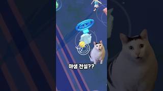 야생에서 '전설의 포켓몬'이 나왔습니다?? 유크시 등장!!! [#포켓몬고] #Shorts