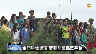 【2014.08.14】金門聯信操演 實彈射擊民眾爭睹 -udn tv