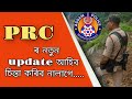 prc ৰ নতুন খবৰ assam police online prc upload