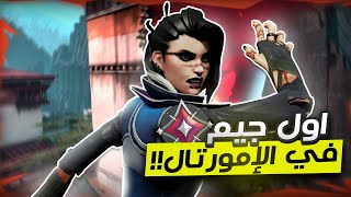 اول جيم ليا في رانك الإيمورتال يبقي كده؟😭🔥 | VALORANT