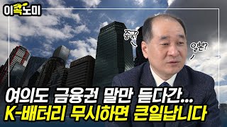 여의도는 왜 배터리를 무시했나? 밧데리 아저씨가 말하는 K-배터리 떡상할 수밖에 없는 이유 [이콕노미EP1.2 박순혁 이사]