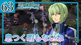 63【碧の軌跡改/初見実況】特務支援課にやすみはない!?続きます私の軌跡【ネタバレあり/女性ゲーム実況】