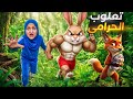 أغنية الثعلوب الحرامي دق دق الباب والارنوب /ماشا والدب 