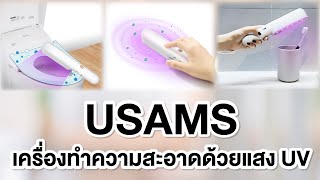 USAMS เครื่องทำความสะอาดด้วยแสง UV แบบมือถือ รุ่น US-ZB134 รหัสสินค้า 119689