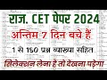 CET Rajasthan gk online class  | cet online class 2024 | Pashu Paricharak 2024 | cet exam 2024 |Rp