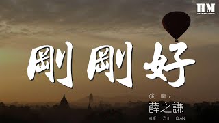 薛之謙 - 剛剛好『我們的愛情 到這剛剛好』【動態歌詞Lyrics】