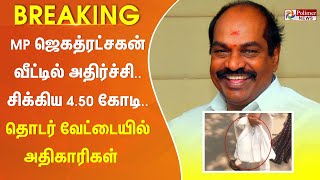 #Breaking | MP ஜெகத்ரட்சகன் வீட்டில் அதிர்ச்சி.. சிக்கிய 4.50 கோடி.. தொடர் வேட்டையில் அதிகாரிகள்.!