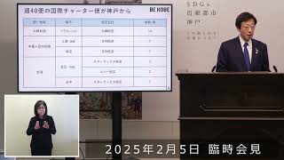 2025年2月5日 市長臨時会見 神戸空港 国際チャーター便の就航先が決定 ～免税店・市民向け内覧会も決定～