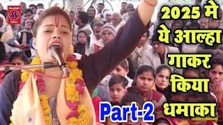 भाग-2 | 2025 मे ये आल्हा रोंगटे खड़े कर देगी | रवीता शास्त्री आल्हा | Ravita shastri Aalha 9411439973