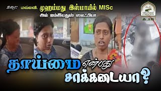 தாய்மை என்பது சாக்கடையா? | மவ்லவி முஹம்மது இஸ்மாயில் MISc | AJS MEDIA |