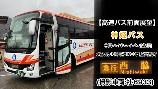 前面展望 中国ハイウェイバス•神姫バス[急行]大阪駅～滝野社IC～西脇営業所 ※放送更新後