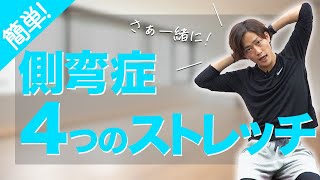 【側弯症】真っ直ぐ立てない!?背骨が曲がっていると感じた時にはこのストレッチ!!