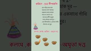 Shubho Dipaboli | diwali poem | শুভ দীপাবলি ।লেখা ও আবৃত্তি-অমৃতা দত্ত #kobita #bangla #dipawali