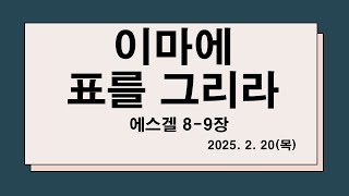 매일 말씀묵상 2월 20일 목요일