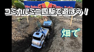 タミヤ コミカルミニ四駆を畑で走らせて遊ぼう！