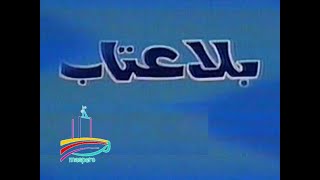 المسلسل النادر بلا عتاب  -   تيتر المقدمة  -   من مختارات الزمن الجميل