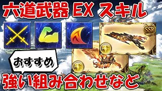 【グラブル】六道武器のEXスキルの種類と効果量、おすすめの組み合わせなど解説【撃滅戦】