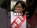 【福島】森まさこを福島から参議院へ