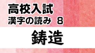 Japanese KANJI quiz /reading 8 (LEVEL: High school entrance exam)