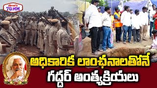 Folk Singer Gaddar Final Rites | Present Situation In Gaddar Home | Gaddar Funeral by KCR Govt |70MM