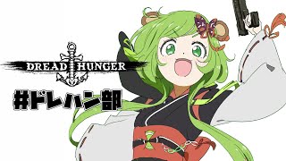 【Dread Hunger】信じて！私はいい人です！【日ノ隈らん / あにまーれ】