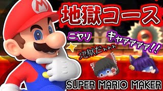 【ゆっくり実況】マリオメーカーで地獄に行く！？誰か助けてぇぇぇ…！！たくっちのスーパーマリオメーカー実況！！【マリオメーカー】