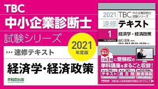 047_2021速修テキスト01_第1部第15章「その他経済学・経済政策」Ⅲ_経済学・経済政策