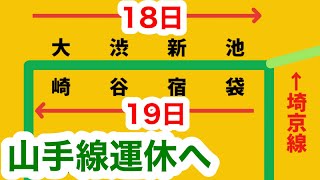 【渋谷駅で工事】18〜19日にかけて山手線一部区間で運休へ（2023年11月17日のニュース）